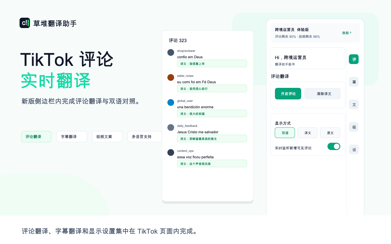 草堆翻译助手在 TikTok 评论区显示双语评论翻译